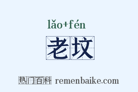 老坟是什么意思的图片